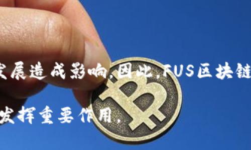 ### FUS区块链是什么意思

FUS区块链是一个新兴的区块链技术平台，它的目标是提供一个安全、透明、高效的数字资产管理和交易环境。FUS区块链结合了智能合约技术、去中心化应用（DApps）和分布式账本技术，旨在提升各类数字资产的交易便利性与安全性。

区块链技术的本质在于去中心化，确保所有参与者都能在同一个平台上进行公平的交易而无需信任中介。FUS区块链借助这一特点，力求在金融、供应链、医疗等多个行业中创造新的应用场景和价值。

#### FUS区块链的核心特点

FUS区块链有几个核心特点，使其在市场上具备独特的竞争优势：

1. **去中心化**：FUS区块链不依赖单一的中心化服务器，数据分布在每个节点上，降低了被攻击的风险。

2. **安全性**：利用加密算法，FUS区块链确保数据的安全性，防止篡改和数据泄露。

3. **透明性**：所有的交易记录都是公开透明的，任何人都可以随时进行核查，提高了信任度。

4. **高效性**：FUS区块链通过共识算法，提高了交易处理速度，适合大规模应用。

5. **可编程性**：支持智能合约，使得复杂的交易和操作能够自动化处理。

#### FUS区块链的应用场景

FUS区块链可以应用于众多领域，以下是几个主要的应用场景：

- **金融服务**：通过FUS区块链，用户可以快速、安全地进行跨境支付和资产转移，大大降低了交易成本。

- **供应链管理**：利用区块链的透明性质，可以实现对产品来源的全程追溯，确保质量与安全。

- **身份验证**：FUS区块链可以提供更为安全的身份验证方式，减少个人信息泄露的风险。

- **内容创作与版权管理**：创作者可以通过FUS区块链保护自己的作品版权，确保自身利益。

- **投票系统**：通过安全的区块链技术，可以实现透明的投票系统，增加民主投票的公正性。

### 可能相关的问题

在深入了解FUS区块链的过程中，可能会出现以下一些相关问题：

#### 1. FUS区块链如何确保数据的安全和隐私？

数据的安全性保障措施

在FUS区块链中，数据的安全和隐私是其核心关注点之一。首先，所有的数据传输都使用了高级加密算法，比如SHA-256和RSA。这些算法确保了数据在传输过程中的安全性，防止了数据被中途窃取或篡改。

其次，FUS区块链采用的分布式账本技术让所有的交易记录都在多个节点上进行存储。这种技术保证了即使某个节点遭受攻击，其余节点仍然能够保持数据的完整性。

此外，FUS区块链引入了多重身份验证机制，确保每位用户在进行交易时都需经过严格的身份验证，这样即使攻击者获取了用户账号信息，也无法完成交易。

最后，区块链网络的透明性使得所有的交易记录都是公开的，任何人都可以对交易进行审计。这种公开透明的机制增加了对交易的信任，间接促进了数据安全的提高。

用户的隐私保护

在数据安全的基础上，FUS区块链也注重用户隐私的保护。用户在使用FUS区块链进行交易时，其身份信息并不会被直接暴露，而是通过加密的地址进行交互。每个用户在平台上的身份通过公钥和私钥进行管理，这样用户的真实身份在交易中并不会被公开，而是通过加密的方式进行保护。

对某些敏感交易，FUS区块链还允许用户选择私人交易模式，这种模式下，交易记录不会被公开透明，而只在必要的参与者之间共享。这种灵活性使得用户在使用区块链进行交易时，可以根据自己的需求选择不同的隐私保护级别。

总之，FUS区块链在安全和隐私方面采取了多重机制，确保用户的数据得到充分的保护，同时又不影响交易的透明性和可信度。

#### 2. FUS区块链的智能合约如何运作？

智能合约的定义

智能合约是一种在区块链上执行的自动化合约，它可以根据预设条件自动执行合约内容。FUS区块链的智能合约提供了一种无需中介的交易方式，可以实现自动化、去中心化的合同管理。

智能合约的工作原理

在FUS区块链中，智能合约的工作原理可以简单概括为以下几个步骤：

1. **编写合同条款**：用户可以使用编程语言（如Solidity）编写合约条款，将各种条件和规则输入到智能合约中。

2. **部署合约**：一旦合约编写完成，用户可以将其部署到FUS区块链网络中。这一过程将合约的代码存储在区块链上，确保其不可篡改性。

3. **触发条件**：智能合约会监控与其相关的外部条件，当这些条件被满足时，合约将被自动触发。例如，在一笔交易中，当付款完成后，合约会自动解锁，并执行相应的资产转移。

4. **执行合约**：合约一旦被触发，便会自动执行预先设定的任务，如转账、发送通知等，且所有的交易记录都将被写入区块链上。

智能合约的优势

相较于传统合同，智能合约有多项优势。首先，它减少了对第三方中介的依赖，降低了交易成本与风险。其次，由于智能合约在区块链上执行，所有参与者都可以实时查看合同履行状况，增加了交易的透明度和信任度。此外，智能合约可以自动执行，大大提高了操作效率，确保了合同条款的准确实施。

然而，虽然智能合约带来了诸多便利，但其也并非完美。在编写合约时，如果存在代码漏洞，可能会导致合约无法正常执行，甚至引发财务损失。因此，开发者在编写智能合约时，需要进行充分的审查与测试，以确保其安全性与可靠性。

#### 3. FUS区块链与其他区块链的主要区别是什么？

FUS区块链的独特特性

与其他区块链平台（如比特币、以太坊等）相比，FUS区块链在多个方面展现了其独特性。首先，FUS区块链更加注重企业级应用，提供了一系列适合商业环境的功能和服务。例如，它可能具备更高的交易速度、更多的隐私保护选项，以及强化的合规工具，以便企业能够在满足监管要求的同时，利用区块链技术提升效率。

共识机制与效率

传统的区块链平台多采用工作量证明（PoW）或权益证明（PoS）等共识机制，而FUS区块链可能引入了新型的共识机制，这意味着它在执行交易时的效率更高，能够处理更多的交易量。例如，FUS区块链可能采用的是授权权益证明（DPoS）机制，由特定的节点负责交易确认，这样可以显著提高整个网络的交易速度。

社区与生态建设

另外，FUS区块链致力于建设一个活跃的开发者社区，使得开发者能够在其平台上构建更多的去中心化应用（DApps）。这种开放性使得FUS区块链能快速适应市场变化，满足用户的各种需求。同时，FUS区块链可能还会通过奖励机制吸引更多的用户和开发者参与，从而形成稳健的生态系统。

#### 4. FUS区块链的未来发展潜力如何？

市场需求与发展前景

FUS区块链在当今数字经济时代，面临着巨大的市场需求。随着越来越多的企业和机构意识到区块链技术的优势以及它能够带来的效率提升，FUS区块链的市场前景非常光明。尤其是在供应链管理、金融服务等领域，FUS区块链可以帮助降低成本、提高透明度，进而吸引更多用户。

技术创新与产品迭代

为了保持竞争优势，FUS区块链需要不断进行技术创新与产品迭代。这包括提升网络的安全性、增加支持的交易类型、改进用户体验等。通过不断平台，FUS区块链有能力吸引更多的开发者和用户，提高其市场份额。

监管与合规挑战

尽管FUS区块链的前景乐观，但也面临着不少监管与合规的挑战。各国政府对区块链技术的态度不一，严格的监管政策可能会对FUS区块链的发展造成影响。因此，FUS区块链需要积极与监管机构沟通，确保其运营合规，才能在未来的发展中立于不败之地。

综上所述，FUS区块链是一项充满潜力的技术，具备多方面的应用价值。通过不断的技术创新和市场开拓，FUS区块链有望在未来的数字经济中发挥重要作用。