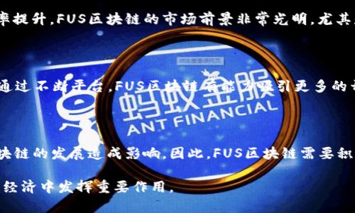 ### FUS区块链是什么意思

FUS区块链是一个新兴的区块链技术平台，它的目标是提供一个安全、透明、高效的数字资产管理和交易环境。FUS区块链结合了智能合约技术、去中心化应用（DApps）和分布式账本技术，旨在提升各类数字资产的交易便利性与安全性。

区块链技术的本质在于去中心化，确保所有参与者都能在同一个平台上进行公平的交易而无需信任中介。FUS区块链借助这一特点，力求在金融、供应链、医疗等多个行业中创造新的应用场景和价值。

#### FUS区块链的核心特点

FUS区块链有几个核心特点，使其在市场上具备独特的竞争优势：

1. **去中心化**：FUS区块链不依赖单一的中心化服务器，数据分布在每个节点上，降低了被攻击的风险。

2. **安全性**：利用加密算法，FUS区块链确保数据的安全性，防止篡改和数据泄露。

3. **透明性**：所有的交易记录都是公开透明的，任何人都可以随时进行核查，提高了信任度。

4. **高效性**：FUS区块链通过共识算法，提高了交易处理速度，适合大规模应用。

5. **可编程性**：支持智能合约，使得复杂的交易和操作能够自动化处理。

#### FUS区块链的应用场景

FUS区块链可以应用于众多领域，以下是几个主要的应用场景：

- **金融服务**：通过FUS区块链，用户可以快速、安全地进行跨境支付和资产转移，大大降低了交易成本。

- **供应链管理**：利用区块链的透明性质，可以实现对产品来源的全程追溯，确保质量与安全。

- **身份验证**：FUS区块链可以提供更为安全的身份验证方式，减少个人信息泄露的风险。

- **内容创作与版权管理**：创作者可以通过FUS区块链保护自己的作品版权，确保自身利益。

- **投票系统**：通过安全的区块链技术，可以实现透明的投票系统，增加民主投票的公正性。

### 可能相关的问题

在深入了解FUS区块链的过程中，可能会出现以下一些相关问题：

#### 1. FUS区块链如何确保数据的安全和隐私？

数据的安全性保障措施

在FUS区块链中，数据的安全和隐私是其核心关注点之一。首先，所有的数据传输都使用了高级加密算法，比如SHA-256和RSA。这些算法确保了数据在传输过程中的安全性，防止了数据被中途窃取或篡改。

其次，FUS区块链采用的分布式账本技术让所有的交易记录都在多个节点上进行存储。这种技术保证了即使某个节点遭受攻击，其余节点仍然能够保持数据的完整性。

此外，FUS区块链引入了多重身份验证机制，确保每位用户在进行交易时都需经过严格的身份验证，这样即使攻击者获取了用户账号信息，也无法完成交易。

最后，区块链网络的透明性使得所有的交易记录都是公开的，任何人都可以对交易进行审计。这种公开透明的机制增加了对交易的信任，间接促进了数据安全的提高。

用户的隐私保护

在数据安全的基础上，FUS区块链也注重用户隐私的保护。用户在使用FUS区块链进行交易时，其身份信息并不会被直接暴露，而是通过加密的地址进行交互。每个用户在平台上的身份通过公钥和私钥进行管理，这样用户的真实身份在交易中并不会被公开，而是通过加密的方式进行保护。

对某些敏感交易，FUS区块链还允许用户选择私人交易模式，这种模式下，交易记录不会被公开透明，而只在必要的参与者之间共享。这种灵活性使得用户在使用区块链进行交易时，可以根据自己的需求选择不同的隐私保护级别。

总之，FUS区块链在安全和隐私方面采取了多重机制，确保用户的数据得到充分的保护，同时又不影响交易的透明性和可信度。

#### 2. FUS区块链的智能合约如何运作？

智能合约的定义

智能合约是一种在区块链上执行的自动化合约，它可以根据预设条件自动执行合约内容。FUS区块链的智能合约提供了一种无需中介的交易方式，可以实现自动化、去中心化的合同管理。

智能合约的工作原理

在FUS区块链中，智能合约的工作原理可以简单概括为以下几个步骤：

1. **编写合同条款**：用户可以使用编程语言（如Solidity）编写合约条款，将各种条件和规则输入到智能合约中。

2. **部署合约**：一旦合约编写完成，用户可以将其部署到FUS区块链网络中。这一过程将合约的代码存储在区块链上，确保其不可篡改性。

3. **触发条件**：智能合约会监控与其相关的外部条件，当这些条件被满足时，合约将被自动触发。例如，在一笔交易中，当付款完成后，合约会自动解锁，并执行相应的资产转移。

4. **执行合约**：合约一旦被触发，便会自动执行预先设定的任务，如转账、发送通知等，且所有的交易记录都将被写入区块链上。

智能合约的优势

相较于传统合同，智能合约有多项优势。首先，它减少了对第三方中介的依赖，降低了交易成本与风险。其次，由于智能合约在区块链上执行，所有参与者都可以实时查看合同履行状况，增加了交易的透明度和信任度。此外，智能合约可以自动执行，大大提高了操作效率，确保了合同条款的准确实施。

然而，虽然智能合约带来了诸多便利，但其也并非完美。在编写合约时，如果存在代码漏洞，可能会导致合约无法正常执行，甚至引发财务损失。因此，开发者在编写智能合约时，需要进行充分的审查与测试，以确保其安全性与可靠性。

#### 3. FUS区块链与其他区块链的主要区别是什么？

FUS区块链的独特特性

与其他区块链平台（如比特币、以太坊等）相比，FUS区块链在多个方面展现了其独特性。首先，FUS区块链更加注重企业级应用，提供了一系列适合商业环境的功能和服务。例如，它可能具备更高的交易速度、更多的隐私保护选项，以及强化的合规工具，以便企业能够在满足监管要求的同时，利用区块链技术提升效率。

共识机制与效率

传统的区块链平台多采用工作量证明（PoW）或权益证明（PoS）等共识机制，而FUS区块链可能引入了新型的共识机制，这意味着它在执行交易时的效率更高，能够处理更多的交易量。例如，FUS区块链可能采用的是授权权益证明（DPoS）机制，由特定的节点负责交易确认，这样可以显著提高整个网络的交易速度。

社区与生态建设

另外，FUS区块链致力于建设一个活跃的开发者社区，使得开发者能够在其平台上构建更多的去中心化应用（DApps）。这种开放性使得FUS区块链能快速适应市场变化，满足用户的各种需求。同时，FUS区块链可能还会通过奖励机制吸引更多的用户和开发者参与，从而形成稳健的生态系统。

#### 4. FUS区块链的未来发展潜力如何？

市场需求与发展前景

FUS区块链在当今数字经济时代，面临着巨大的市场需求。随着越来越多的企业和机构意识到区块链技术的优势以及它能够带来的效率提升，FUS区块链的市场前景非常光明。尤其是在供应链管理、金融服务等领域，FUS区块链可以帮助降低成本、提高透明度，进而吸引更多用户。

技术创新与产品迭代

为了保持竞争优势，FUS区块链需要不断进行技术创新与产品迭代。这包括提升网络的安全性、增加支持的交易类型、改进用户体验等。通过不断平台，FUS区块链有能力吸引更多的开发者和用户，提高其市场份额。

监管与合规挑战

尽管FUS区块链的前景乐观，但也面临着不少监管与合规的挑战。各国政府对区块链技术的态度不一，严格的监管政策可能会对FUS区块链的发展造成影响。因此，FUS区块链需要积极与监管机构沟通，确保其运营合规，才能在未来的发展中立于不败之地。

综上所述，FUS区块链是一项充满潜力的技术，具备多方面的应用价值。通过不断的技术创新和市场开拓，FUS区块链有望在未来的数字经济中发挥重要作用。
