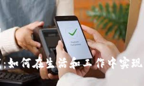 和关键词

突破自我：如何在生活和工作中实现个人成长