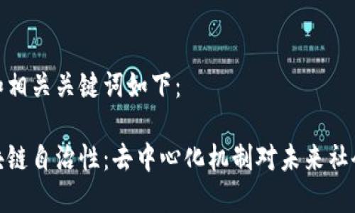 可能的和相关关键词如下：

探索区块链自治性：去中心化机制对未来社会的影响