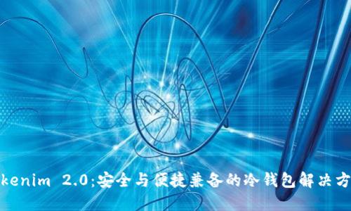 Tokenim 2.0：安全与便捷兼备的冷钱包解决方案