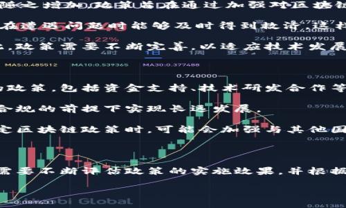 在这个瞬息万变的数字时代，英国的区块链保护政策受到越来越多的关注。区块链技术作为一种去中心化的分布式账本技术，具备数据透明性、不可篡改性和安全性等优点，但与此同时也带来了一系列的法律和监管挑战。本文将深入探讨英国的区块链保护政策及其对金融科技、数据安全以及创新的影响。

区块链技术简介

区块链是一种通过加密技术、分布式网络和智能合约等手段，实现去中心化管理和信任机制的数字技术。它最初作为比特币的底层技术而广为人知，但如今已逐渐应用于金融、供应链管理、医疗健康等多个领域。由于其独特的特点，区块链不仅能降低交易成本，还能提高效率，促进透明度和信任。

英国区块链政策概述

英国政府认识到区块链技术的潜力，因此在政策制定和监管框架上积极探索。自2015年起，英国便开始关注区块链在金融科技领域的应用，成立了多个工作组和委员会，以评估区块链在提升金融服务及保护消费者方面的作用。

英国金融行为监管局（FCA）在2019年发布的有关区块链和加密资产的政策声明，旨在为区块链技术的采用提供清晰的框架和指导。该声明强调了透明度和安全性的重要性，并指出需要为初创企业和投资者提供支持，以促进相关技术的健康发展。

1. 英国区块链保护政策的主要内容

英国区块链保护政策的主要内容可以分为几类，包括透明度、责任、合规和风险管理等方面。

首先，透明度是区块链技术的重要特征。英国政府鼓励区块链参与者提供清晰的信息和数据，让公众和投资者能够更好地理解其运作方式和潜在风险。这一政策旨在增强公众对区块链技术的信任，以促进其广泛应用。

其次，责任和合规是保护政策的另一个关键要素。监管机构期望实施一套覆盖区块链技术和加密资产的法律法规，以确保企业在发展过程中遵循法律，保护消费者权益。在这一方面，FCA和金融市场行为监管机构制定了一系列指导原则，以帮助参与者合法合规地运营。

最后，风险管理也是保护政策的重要组成部分。随着区块链技术的快速发展，相关的安全风险、市场风险和操作风险也日益增长。因此，政府和监管机构需要积极评估这些风险并制定相应的应对措施，如促使企业进行风险评估和建立合理的控制机制。

2. 英国区块链政策对金融科技的影响

作为金融科技的核心组成部分，区块链技术正在改变传统金融行业的运作模式。英国的政策不仅鼓励技术创新，还为相关企业提供监管指导，从而推动金融科技行业的发展。

区块链技术的应用使得跨境支付、智能合约和资产转移等金融服务变得更加高效。英国的政策促进了这些服务的整合，使企业能够更便捷地开展业务。此外，区块链可用于资产的追踪和验证，减少欺诈行为，提高金融交易的安全性。

然而，政策的合规要求也对创新提出了挑战。一些初创企业可能因无法满足监管要求而难以获得市场准入。这就要求政府在保护消费者和促进行业创新之间找到平衡，以便创造一个良好的创新环境。

3. 区块链保护政策与消费者权益的关系

消费者权益保护是区块链保护政策的重要关注点之一。随着区块链技术的广泛应用，涉及到的交易和服务越来越多，消费者面临的风险也随之增加。政策旨在通过加强对区块链企业的监管，保护消费者在交易中的利益。

政策一方面要求区块链企业透明披露信息，使消费者能够更好地判断和选择服务。政策还要求企业设立投诉渠道和赔偿机制，以便消费者在遭遇问题时能够及时得到救济。这样可以有效增加消费者的信任，促进区块链行业的健康发展。

另一方面，区块链技术本身的去中心化特点使得追责和索赔变得复杂。消费者在使用相关服务时，可能面临难以追踪责任主体的风险。因此，政策需要不断完善，以适应技术发展带来的新挑战，切实保护消费者权益。

4. 英国区块链保护政策的未来展望

展望未来，随着区块链技术的演变和应用场景的拓展，英国的区块链保护政策将继续发展和完善。一方面，政府可能会推出更多支持创新的政策，包括资金支持、技术研发合作等，以吸引更多企业参与。

另一方面，监管框架可能会持续，以适应不断变化的技术环境。在监管与创新之间的平衡将是制定政策的核心，以确保区块链技术在安全、合规的前提下实现长远发展。

此外，国际间的合作日益重要。由于区块链技术的全球性特征，国际监管协调将有助于消除政策上的壁垒，促进技术的全球应用。英国在制定区块链政策时，可能会加强与其他国家和地区的合作，制定统一的标准和规则。

总结

综上所述，英国的区块链保护政策正处于不断演变之中，旨在推动技术发展、保护消费者权益以及促进金融科技创新。在这一过程中，政府需要不断评估政策的实施效果，并根据市场的变化及时调整和修订。通过建立清晰透明的监管框架和鼓励创新的政策措施，英国有望在全球区块链技术的竞争中占据重要位置。

英国区块链保护政策深度解析