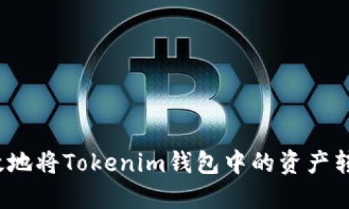 如何安全高效地将Tokenim钱包中的资产转移到火币网？
