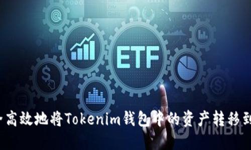 如何安全高效地将Tokenim钱包中的资产转移到火币网？