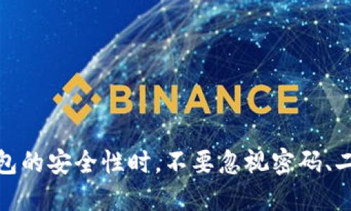 如何安全导出Tokenim钱包的私钥：一步一步指南

Tokenim钱包, 私钥导出, 加密货币安全/guanjianci

---

### 介绍

在数字货币的世界里，钱包的安全性是每一个加密货币用户必须关注的核心问题之一。Tokenim钱包作为一种便捷、安全的存储加密资产的工具，为用户提供了多种便利的功能。但在某些情况下，用户可能需要导出私钥，比如在更换钱包或者进行备份时。私钥是访问和管理你数字资产的唯一凭证，因此安全导出它是至关重要的。本文将为您提供详细的步骤和注意事项，帮助您安全地导出Tokenim钱包的私钥。

### 什么是Tokenim钱包？

Tokenim钱包是一款为用户提供存储、管理和交易多种加密资产的数字钱包应用。它支持用户自由地进行资产的转入、转出与交易，同时提供了一定的安全措施来保障用户资产的安全。Tokenim wallet的易用性和安全性，使得它在数字货币爱好者中逐渐受到欢迎。

### 为什么需要导出私钥？

当您需要将资产迁移到其他钱包，或进行隐私保护和备份时，导出私钥尤为重要。私钥类似于银行账户的密码，一旦丢失或泄露，您的资产将面临被盗的风险。因此，在提取或迁移资产前，确保私钥的安全和备份显得尤为重要。

### Tokenim钱包私钥导出步骤

在导出Tokenim钱包私钥之前，请确保您正在使用的设备是安全的，避免在公共网络或不安全的设备上进行操作。以下是导出私钥的详细步骤：

#### 第一步：打开Tokenim钱包

打开您已经安装了Tokenim钱包的设备，确保您能成功登录。

#### 第二步：访问设置选项

在主界面上，找到“设置”选项。通常这个选项会在菜单栏或者个人资料页面内。

#### 第三步：选择安全设置

在设置页面内，找到“安全”或者“钱包管理”选项。在这里，您可以找到相关的私钥导出选项。

#### 第四步：验证身份

为了保护您的资产安全，Tokenim钱包可能会要求您进行身份验证。这可能包括输入密码、指纹识别或其他形式的安全认证。

#### 第五步：导出私钥

身份验证后，您将能看到私钥的导出选项。根据提示操作，您可能需要点击“导出私钥”或者“显示私钥”按钮。务必注意，不要将私钥分享给任何人，并确保在安全的地方进行保存。

#### 第六步：安全保存

导出的私钥请务必保存在安全的地方，例如密码管理器或离线存储。切勿将其保存在互联网接入设备上，以防被黑客盗取。

### 私钥导出常见问题

#### 1. 导出私钥后，应该如何进行备份？

备份私钥是保护加密资产安全的重要步骤。可以考虑以下几种备份方式：

首先，将私钥打印出来或写在纸上，之后将这份纸质备份存放在安全的地方，比如保险箱。确保它不容易被人发现，以防被窃取。其次，可以使用加密的数字存储方式，例如密码管理器，确保其具有高强度的加密。避免将私钥存储在不安全的地方，例如邮箱、云端等。

另外，建议定期检查您的备份情况，确保没有丢失或损坏。同时，请保持与您的资产相关的信息更新，比如如果您变更了主账户的邮箱、密码等信息，请同步更新备份。

#### 2. 如果我忘记了Tokenim钱包的登录密码，该怎么办？

如果您忘记了Tokenim钱包的登录密码，首先可以查看是否有提供密码恢复的服务。Tokenim一般会通过注册邮箱提供密码找回的选项。

如果您无法找回，您可能需要重新设置一个新密码。这意味着您可能需要使用与账户关联的备份恢复钱包。在使用备份恢复时，要确保您有安全的私钥、助记词或其他恢复信息。如果这些都无法找回，那么您将无法访问您的资产。

#### 3. 私钥被泄露了，我该如何处理？

如果您怀疑私钥被泄露，第一步是立即停止在当前设备上进行任何交易或操作。然后，迅速将资产转移到其他钱包，在新的钱包中生成新的私钥。一旦私钥被泄露，您当前钱包中的资金存在被盗的风险，因此及时转移是非常必要的。

建议及时通过支持渠道联系Tokenim钱包的客服，了解是否有任何措施可以帮助恢复钱包或保护资产。

#### 4. 是否需要定期更换我的私钥？

虽然私钥本身不可以更换，但您可以通过生成新的钱包来实现类似的效果。出于安全考虑，定期更新钱包并生成新的私钥是一个提高安全性的方法。特别是在您发现可能存在安全隐患（如设备被感染病毒）之后，及时更换钱包是一个好的安全预防措施。

此外，定期更新使用的密码、电子邮件等信息也是保障资产安全的重要手段。但请记住，任何时候都要妥善保管您的私钥和助记词，避免意外丢失或泄露。

### 结论

导出Tokenim钱包私钥是保护您数字资产的重要一环。请按照上述步骤谨慎操作，并遵循安全最佳实践。通过定期备份和保持密钥安全，您可以有效地降低资产被盗的风险。当您重新评估钱包的安全性时，不要忽视密码、二次验证等安全措施。希望本指南能够帮助您安全地管理你的加密资产。