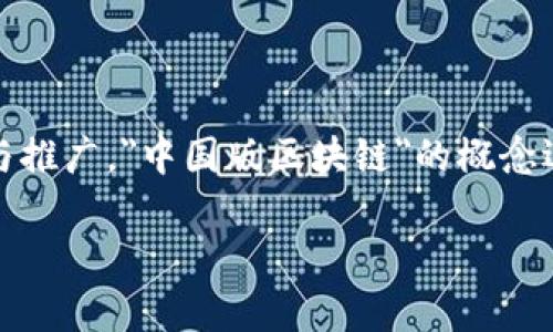 区块链技术作为一种新兴的分布式账本技术，近年来在全球范围内受到了广泛关注。然而，在中国，随着国家对于区块链技术的重视与推广，