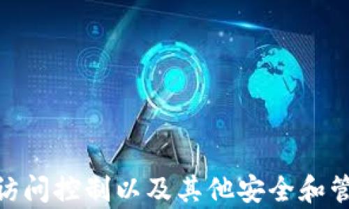 
   Tokenim 多签钱包：区块链安全资产管理的新选择  / 

关键词：
 guanjianci  多签钱包, Tokenim, 区块链安全  /guanjianci 

## Tokenim 多签钱包的概述

近年来，随着区块链技术的发展，各种加密资产逐渐走入了普通人的生活。众多项目中的一种资产管理工具应运而生，那就是多签钱包。Tokenim 多签钱包作为一种高安全性的数字货币管理工具，以其灵活性和安全性受到了广泛关注。

多签钱包的基本理念是需要多个私钥的签名才能完成交易，这极大地提高了钱包的安全性。一旦钱包的某个私钥泄露，黑客仍然无法获取资金，因为还需要其他密钥的签名。这与传统单签钱包的方式相对立，后者只要有一个私钥泄露，资金就可能面临风险。

Tokenim 多签钱包为用户提供了多重签名功能，可以设置不同等级的权限和控制策略，使得资产管理更加灵活。此外，Tokenim 还支持多种区块链资产的存储以及交易，有效简化了用户的操作流程。接下来，我们将深入探讨 Tokenim 多签钱包的各个方面，包括其架构、安全性、使用场景等。

## Tokenim 多签钱包的架构

多签钱包的工作原理

多签钱包背后的工作原理基于区块链技术，特别是智能合约。这些合约用于定义哪些地址（即拥有私钥的用户）能够对资产进行管理，以及在什么条件下可以执行交易。在 Tokenim 多签钱包中，每个用户都可以设置自己的签名规则。这种灵活性使得多签钱包可适用于个人用户、企业，以及各类组织。

以一般情况下的多签钱包为例，用户可以设定一个“2-of-3”的规则，这意味着至少要有三个私钥中的两个进行签名才能完成一次交易。这种灵活带来的好处就是，即使用户在某次操作中丢失了一个密钥，资产依然是安全的，反之亦然。这样的设计不仅增加了安全性，同时也使得资产管理在某种程度上变得更为便捷。

Tokenim 的特色功能

Tokenim 多签钱包除了基础的多重签名功能外，还引入了一些特色功能。例如，Tokenim 提供了一种基于角色的访问控制，用户可以为资产管理设定不同的权限。例如，某些用户可以被授权进行资金的提取，而其他用户仅能查看资产状况。此外，Tokenim 还实现了交易的多重审核机制，确保任何资金的转移都能经过多个层级的审核，从而进一步提升安全性。

## Tokenim 多签钱包的安全性分析

安全性的重要性

在数字资产管理中，安全性是用户最为关注的因素之一。在过去的几年里，我们见证了许多由于安全漏洞或用户错误导致的资产损失事件。传统的单签钱包由于仅依赖于一个私钥，使得安全风险相对较高。然而，Tokenim 多签钱包通过引入多重签名机制，极大地降低了这种风险。

技术防护措施

Tokenim 在安全性设计中包含了多种技术防护措施。首要措施便是加密技术。无论是用户的私钥，还是钱包中的交易信息，都经过高强度的加密，确保即使信息被截获也无法被破解。此外，Tokenim 还实施了多重冷存储策略，把大部分用户资产存放在离线状态下，以防止网络攻击。

另外，Tokenim 还引入了强认证机制，用户在访问钱包时需要通过多种验证方式进行身份确认，比如银行卡短信验证、手机授权、或生物识别等。这种多重身份验证能够有效阻止未授权用户的入侵。

社区和合规性

Tokenim 还非常注重与社区的互动和合规性。在开发初期，Tokenim 与一些安全专家进行了深入的讨论，确保其设计符合行业标准，并通过外部审计来验证安全机制的有效性。同时，Tokenim 也定期进行社区安全教育，提醒用户注意私钥的管理和账户的安全防护，增强整个社区的安全意识。

## Tokenim 多签钱包的使用场景

个人用户的使用

对于个人用户而言，Tokenim 多签钱包提供了更高层次的安全保障。用户可以将自己的资产分散到多个地址，设置不同的签名规则，这样即使丢失了某一私钥，也可以通过其他私钥进行恢复。更重要的是，Tokenim 的操作界面友好，普通用户在进行交易时僵蠕不需要深入了解技术细节即可顺利完成交易，降低了参与门槛。

企业及组织的管理

对于需要管理大量资产的公司或组织，Tokenim 多签钱包则提供了更加复杂和灵活的解决方案。企业可以设定角色权限，确保只有授权的员工可以对资金进行管理。此外，团队协作中，每个成员的操作行为都记录在案，便于后期的审计和追溯。这种透明化的管理方式，不仅提升了团队的合作效率，也增强了对外部监督的信誉。

用于去中心化金融（DeFi）

在 DeFi 场景中，Tokenim 多签钱包同样具有广泛的应用。作为参与 DeFi 生态系统的用户，安全是至关重要的一环。在流动性池中，用户可以通过多签钱包确保资金管理的安全性，为参与者提供一个安全的投资环境。此外，Tokenim 还可以作为 DAO （去中心化自治组织）的资产管理工具，通过社区成员共同决定资金的使用，有效实现权限的分散，让每个参与者都能享有话语权。

## 常见问题解答

问题一：如何创建和使用 Tokenim 多签钱包？

创建和使用 Tokenim 多签钱包的过程相对简单，用户只需按照以下步骤操作：

ol
li下载并安装 Tokenim 钱包应用程序或访问官方网站。/li
li注册一个新账户，根据提示完成身份验证。/li
li在钱包设置中选择“创建多签钱包”，并设定签名规则，例如“2-of-3”。/li
li添加合约成员的地址，并设置他们的签名权限。/li
li完成上述步骤后，你的多签钱包就创建成功，可以进行资产的存储和管理。/li
/ol

一旦创建完成，用户可以向钱包中转入各种加密货币，并根据需要进行交易。用户需要注意管理好自己的私钥，确保每个拥有私钥的成员都能在需要时完成签名操作。

问题二：Tokenim 多签钱包是否支持所有类型的加密资产？

Tokenim 多签钱包致力于支持尽可能多的加密资产，包括主流的比特币、以太坊和各类 ERC20 代币。同时，Tokenim 不断更新和拓展其支持的资产范围，确保用户可以方便地管理各种数字货币。从长远来看，Tokenim 的目标是成为一个多链钱包，支持用户在多种区块链上进行资产管理。

用户在选择资产时，应当留意每种资产的合规性、流动性以及风险，以做出明智的投资决策。Tokenim 还会定期发布关于各类加密资产的使用分析，帮助用户了解市场动态和风险。

问题三：多签钱包如何处理交易费用？

在进行交易时，Tokenim 多签钱包同样会涉及到交易费用。一般来说，费用的大小与所选区块链有关，以比特币为例，交易费用由网络流量、区块大小和交易复杂度决定。

用户在使用多签钱包时，可以选择自定义交易费用，确保交易在理想的时间内得到确认。此外，Tokenim 还会根据市场情况自动调整费用，让用户能够在不同的网络环境下顺利完成交易。

当然，用户需要合理规划交易策略，避免因费用问题导致的不必要延误。在筹划大额交易时，也可以借助 Tokenim 的资产管理工具评估最佳交易时机与费用。

问题四：如何确保使用多签钱包时的安全性？

在使用 Tokenim 多签钱包时，用户可以采取多种措施来确保安全性：

ol
li定期更改私钥或恢复助记词并做好备份，防止因遗忘而导致资产丢失。/li
li启用两步验证和其他附加安全措施，增强账户的安全性。/li
li根据需要定期审查钱包的成员，以及他们的权限设置。/li
li保持设备的更新，确保下载的钱包应用程序为最新版本，避免安全漏洞。/li
li注意来自网络或社交媒体的钓鱼攻击，以防泄露私钥和个人信息。/li
/ol

通过这些措施，用户可有效降低在使用 Tokenim 多签钱包时可能遇到的风险，确保其资产的安全管理。

总结来看，Tokenim 多签钱包为用户提供了一个安全、高效的数字资产管理工具，无论是个人用户还是企业，均能在这一平台上找到适合自己的资产管理方案。其多重签名机制、访问控制以及其他安全和管理功能，使其在越来越复杂的数字资产环境中具有了不可替代的地位。