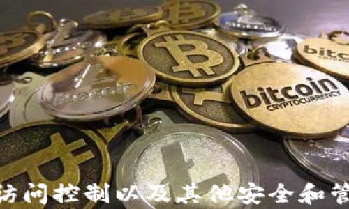 
   Tokenim 多签钱包：区块链安全资产管理的新选择  / 

关键词：
 guanjianci  多签钱包, Tokenim, 区块链安全  /guanjianci 

## Tokenim 多签钱包的概述

近年来，随着区块链技术的发展，各种加密资产逐渐走入了普通人的生活。众多项目中的一种资产管理工具应运而生，那就是多签钱包。Tokenim 多签钱包作为一种高安全性的数字货币管理工具，以其灵活性和安全性受到了广泛关注。

多签钱包的基本理念是需要多个私钥的签名才能完成交易，这极大地提高了钱包的安全性。一旦钱包的某个私钥泄露，黑客仍然无法获取资金，因为还需要其他密钥的签名。这与传统单签钱包的方式相对立，后者只要有一个私钥泄露，资金就可能面临风险。

Tokenim 多签钱包为用户提供了多重签名功能，可以设置不同等级的权限和控制策略，使得资产管理更加灵活。此外，Tokenim 还支持多种区块链资产的存储以及交易，有效简化了用户的操作流程。接下来，我们将深入探讨 Tokenim 多签钱包的各个方面，包括其架构、安全性、使用场景等。

## Tokenim 多签钱包的架构

多签钱包的工作原理

多签钱包背后的工作原理基于区块链技术，特别是智能合约。这些合约用于定义哪些地址（即拥有私钥的用户）能够对资产进行管理，以及在什么条件下可以执行交易。在 Tokenim 多签钱包中，每个用户都可以设置自己的签名规则。这种灵活性使得多签钱包可适用于个人用户、企业，以及各类组织。

以一般情况下的多签钱包为例，用户可以设定一个“2-of-3”的规则，这意味着至少要有三个私钥中的两个进行签名才能完成一次交易。这种灵活带来的好处就是，即使用户在某次操作中丢失了一个密钥，资产依然是安全的，反之亦然。这样的设计不仅增加了安全性，同时也使得资产管理在某种程度上变得更为便捷。

Tokenim 的特色功能

Tokenim 多签钱包除了基础的多重签名功能外，还引入了一些特色功能。例如，Tokenim 提供了一种基于角色的访问控制，用户可以为资产管理设定不同的权限。例如，某些用户可以被授权进行资金的提取，而其他用户仅能查看资产状况。此外，Tokenim 还实现了交易的多重审核机制，确保任何资金的转移都能经过多个层级的审核，从而进一步提升安全性。

## Tokenim 多签钱包的安全性分析

安全性的重要性

在数字资产管理中，安全性是用户最为关注的因素之一。在过去的几年里，我们见证了许多由于安全漏洞或用户错误导致的资产损失事件。传统的单签钱包由于仅依赖于一个私钥，使得安全风险相对较高。然而，Tokenim 多签钱包通过引入多重签名机制，极大地降低了这种风险。

技术防护措施

Tokenim 在安全性设计中包含了多种技术防护措施。首要措施便是加密技术。无论是用户的私钥，还是钱包中的交易信息，都经过高强度的加密，确保即使信息被截获也无法被破解。此外，Tokenim 还实施了多重冷存储策略，把大部分用户资产存放在离线状态下，以防止网络攻击。

另外，Tokenim 还引入了强认证机制，用户在访问钱包时需要通过多种验证方式进行身份确认，比如银行卡短信验证、手机授权、或生物识别等。这种多重身份验证能够有效阻止未授权用户的入侵。

社区和合规性

Tokenim 还非常注重与社区的互动和合规性。在开发初期，Tokenim 与一些安全专家进行了深入的讨论，确保其设计符合行业标准，并通过外部审计来验证安全机制的有效性。同时，Tokenim 也定期进行社区安全教育，提醒用户注意私钥的管理和账户的安全防护，增强整个社区的安全意识。

## Tokenim 多签钱包的使用场景

个人用户的使用

对于个人用户而言，Tokenim 多签钱包提供了更高层次的安全保障。用户可以将自己的资产分散到多个地址，设置不同的签名规则，这样即使丢失了某一私钥，也可以通过其他私钥进行恢复。更重要的是，Tokenim 的操作界面友好，普通用户在进行交易时僵蠕不需要深入了解技术细节即可顺利完成交易，降低了参与门槛。

企业及组织的管理

对于需要管理大量资产的公司或组织，Tokenim 多签钱包则提供了更加复杂和灵活的解决方案。企业可以设定角色权限，确保只有授权的员工可以对资金进行管理。此外，团队协作中，每个成员的操作行为都记录在案，便于后期的审计和追溯。这种透明化的管理方式，不仅提升了团队的合作效率，也增强了对外部监督的信誉。

用于去中心化金融（DeFi）

在 DeFi 场景中，Tokenim 多签钱包同样具有广泛的应用。作为参与 DeFi 生态系统的用户，安全是至关重要的一环。在流动性池中，用户可以通过多签钱包确保资金管理的安全性，为参与者提供一个安全的投资环境。此外，Tokenim 还可以作为 DAO （去中心化自治组织）的资产管理工具，通过社区成员共同决定资金的使用，有效实现权限的分散，让每个参与者都能享有话语权。

## 常见问题解答

问题一：如何创建和使用 Tokenim 多签钱包？

创建和使用 Tokenim 多签钱包的过程相对简单，用户只需按照以下步骤操作：

ol
li下载并安装 Tokenim 钱包应用程序或访问官方网站。/li
li注册一个新账户，根据提示完成身份验证。/li
li在钱包设置中选择“创建多签钱包”，并设定签名规则，例如“2-of-3”。/li
li添加合约成员的地址，并设置他们的签名权限。/li
li完成上述步骤后，你的多签钱包就创建成功，可以进行资产的存储和管理。/li
/ol

一旦创建完成，用户可以向钱包中转入各种加密货币，并根据需要进行交易。用户需要注意管理好自己的私钥，确保每个拥有私钥的成员都能在需要时完成签名操作。

问题二：Tokenim 多签钱包是否支持所有类型的加密资产？

Tokenim 多签钱包致力于支持尽可能多的加密资产，包括主流的比特币、以太坊和各类 ERC20 代币。同时，Tokenim 不断更新和拓展其支持的资产范围，确保用户可以方便地管理各种数字货币。从长远来看，Tokenim 的目标是成为一个多链钱包，支持用户在多种区块链上进行资产管理。

用户在选择资产时，应当留意每种资产的合规性、流动性以及风险，以做出明智的投资决策。Tokenim 还会定期发布关于各类加密资产的使用分析，帮助用户了解市场动态和风险。

问题三：多签钱包如何处理交易费用？

在进行交易时，Tokenim 多签钱包同样会涉及到交易费用。一般来说，费用的大小与所选区块链有关，以比特币为例，交易费用由网络流量、区块大小和交易复杂度决定。

用户在使用多签钱包时，可以选择自定义交易费用，确保交易在理想的时间内得到确认。此外，Tokenim 还会根据市场情况自动调整费用，让用户能够在不同的网络环境下顺利完成交易。

当然，用户需要合理规划交易策略，避免因费用问题导致的不必要延误。在筹划大额交易时，也可以借助 Tokenim 的资产管理工具评估最佳交易时机与费用。

问题四：如何确保使用多签钱包时的安全性？

在使用 Tokenim 多签钱包时，用户可以采取多种措施来确保安全性：

ol
li定期更改私钥或恢复助记词并做好备份，防止因遗忘而导致资产丢失。/li
li启用两步验证和其他附加安全措施，增强账户的安全性。/li
li根据需要定期审查钱包的成员，以及他们的权限设置。/li
li保持设备的更新，确保下载的钱包应用程序为最新版本，避免安全漏洞。/li
li注意来自网络或社交媒体的钓鱼攻击，以防泄露私钥和个人信息。/li
/ol

通过这些措施，用户可有效降低在使用 Tokenim 多签钱包时可能遇到的风险，确保其资产的安全管理。

总结来看，Tokenim 多签钱包为用户提供了一个安全、高效的数字资产管理工具，无论是个人用户还是企业，均能在这一平台上找到适合自己的资产管理方案。其多重签名机制、访问控制以及其他安全和管理功能，使其在越来越复杂的数字资产环境中具有了不可替代的地位。