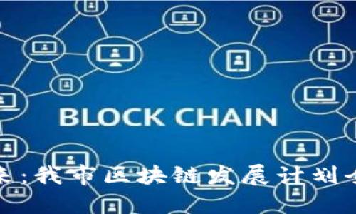 探索未来：我市区块链发展计划全面解读