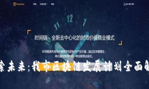 探索未来：我市区块链发展计划全面解读