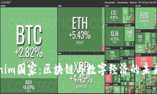 Tokenim国家：区块链与数字经济的未来蓝图