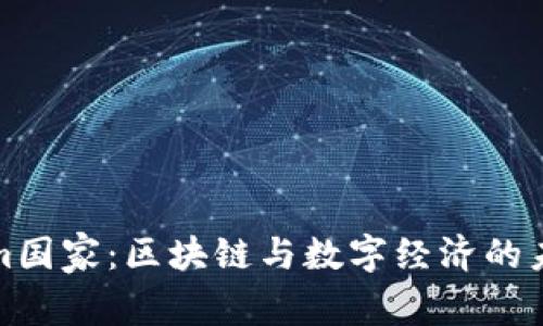 Tokenim国家：区块链与数字经济的未来蓝图
