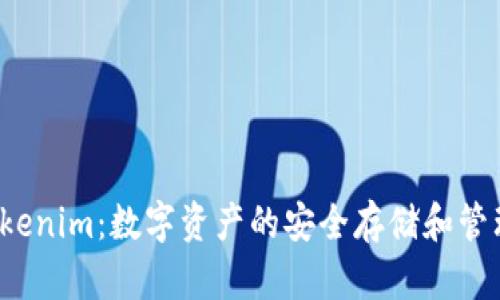 探索 Tokenim：数字资产的安全存储和管理新方式