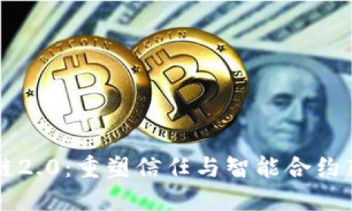 区块链2.0：重塑信任与智能合约新纪元