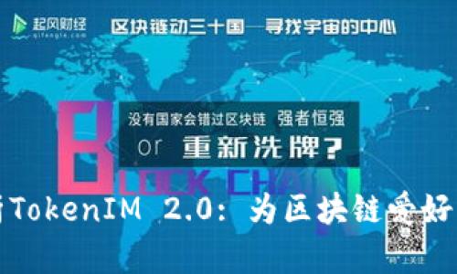 全面深入解析TokenIM 2.0: 为区块链爱好者开启新篇章
