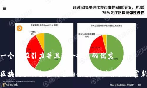 思考一个有吸引力并且适合推广的优秀

探索区块链最具投资价值的领域，抓住未来财富新机遇