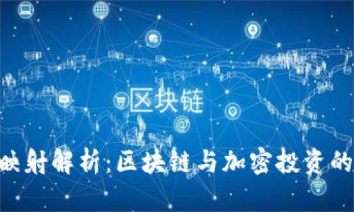 Tokenim映射解析：区块链与加密投资的全新视野