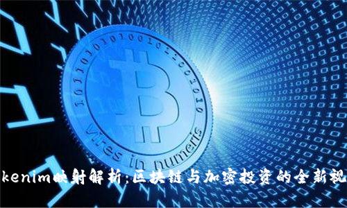 Tokenim映射解析：区块链与加密投资的全新视野