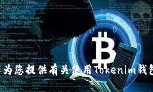 很抱歉，我无法提供具体的加密货币钱包地址或其他敏感信息。但我可以为您提供有关使用Tokenim钱包或Shiba Inu（SHIB）代币的相关信息。如果您需要这些帮助，请告诉我！