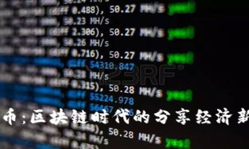 玩客币：区块链时代的分享经济新风口