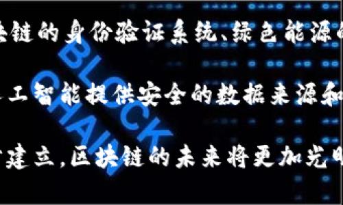区块链技术应用是指使用区块链技术来解决实际问题或提升某些领域效率的做法。区块链是一种分布式的、去中心化的数据库技术，其核心特点包括数据不可篡改、透明性和安全性。区块链技术的应用覆盖多个领域，比如金融、供应链管理、医疗、物联网等。下面是对区块链技术应用的详细介绍。

### 区块链技术的基本概念

区块链是一种数据结构，简单来说，它是由一个个“区块”连接起来形成的一条“链”。每个区块中都包含了一定数量的数据，以及指向前一个区块的哈希值。这样，使得任何对数据的修改都会影响到后续的区块，因此保证了数据的安全性和完整性。

区块链的本质特征包括：

1. **去中心化**：不同于传统的中心化数据库，区块链的数据分布在多个节点上，没有单一的控制点。
2. **不可篡改性**：一旦数据被写入区块链，就无法被随意更改。除非拥有大量的计算能力。
3. **透明性**：所有参与者都可以查看区块链上的数据，增强了信息的透明度。
4. **智能合约**：区块链技术允许通过编程实现自动化合约的执行，让交易过程更加高效。

### 区块链技术应用的各种领域

#### 1. 金融服务

区块链在金融服务领域的应用已经显露出巨大的潜力。传统的金融交易需要依赖中介，比如银行或金融机构，而区块链可以直接在交易各方之间进行，省去中介的成本和时间。

- **跨境支付**：区块链可以实现快速、安全的跨境支付，降低交易费用。
- **数字货币**：比特币、以太坊等数字货币是区块链技术的一种应用，改变了人们对货币的理解和使用方式。
- **证券交易**：区块链能够提高证券交易的效率，减少结算时间，降低交易风险。

#### 2. 供应链管理

区块链在供应链管理中的应用越来越受到重视，企业可以通过区块链技术实现对供应链各个环节的透明化和可追溯性。

- **产品追踪**：使用区块链记录产品的每一个流通过程，消费者可以查询产品的来源和流通路径。
- **防伪溯源**：通过区块链记录产品的生产、运输和销售信息，减少假冒伪劣产品的出现。
- **智能合约**：在供应链中可以使用智能合约实现自动化交易，提高效率，降低成本。

#### 3. 医疗健康

区块链技术在医疗领域的应用主要体现在数据管理和保护病人隐私上。

- **电子病历管理**：通过区块链技术，可以安全地存储和分享病人的电子病历，确保数据的准确性和安全性。
- **药品追溯**：利用区块链进行药品的全程追踪，避免假药的流通，保护病人的安全。
- **临床试验**：在药物临床试验中，使用区块链对数据进行透明化管理，确保结果的真实可靠。

#### 4. 物联网

物联网设备生成的数据量巨大，如何管理和保护这些数据是一个巨大的挑战。区块链可以为物联网提供有效的解决方案。

- **设备身份管理**：区块链可以对每一个IoT设备生成唯一身份，保证设备的安全性。
- **数据共享和交易**：设备生成的数据可以通过区块链进行安全共享和交易，提高数据的利用率。
- **自动化操作**：通过智能合约实现设备之间的自动化操作，提高工作效率。

### 相关问题探讨

#### 问题一：区块链技术如何影响传统产业？

区块链技术正逐步深入到传统产业中，尤其是金融、制造、物流等多个领域。首先，在金融行业，区块链技术通过提供去中心化的平台，减少了对中介的依赖，降低了交易成本，提升了效率。传统银行的跨境支付通常需要数天，而使用区块链技术则可以在几分钟内完成，大大提升了交易的速度和资金流动的效率。

其次，在制造业，区块链技术能够实现产品从原材料到成品的全程追踪，可以更好地控制质量和降低损耗。例如，通过在生产流程中使用区块链技术，企业可以及时了解到每个环节的数据，发现并解决潜在问题，减少资源浪费。

再者，在物流领域，区块链技术使得运输过程更加透明，所有参与方都可以实时查看货物的位置和状态。通过智能合约，物流公司可以在货物到达时自动进行结算，从而大大提高了效率。

最后，区块链技术的应用还可以推动数据的共享与合作，打破行业之间的数据孤岛，实现跨行业的信息交流和资源整合，进而提高整个产业链的效率。

#### 问题二：区块链技术在数据安全方面的优势是什么？

区块链技术因其独特的结构和工作原理，在数据安全方面具有诸多优势。首先，通过去中心化的方式，区块链避免了单点故障的问题。在传统数据存储中，一旦中心数据库受到攻击，所有数据可能会泄露。而区块链的数据分布在整个网络中，即使某一节点被攻击，数据仍然可以在其他节点中找到，增加了数据的安全性。

其次，区块链数据的不可篡改性是其另一大优势。每个区块中都包含着前一个区块的哈希值，一旦数据被写入区块，并经过确认，就无法被更改或删除。若要篡改数据，攻击者不仅需要改变目标区块的信息，还必须重新计算后续所有区块的哈希，几乎是不可能完成的任务。

再者，区块链使用的密码学技术为数据传输提供了额外的保护层。数据在传输过程中采用加密算法，这确保了数据在互联网传输时不被窃取或篡改。此外，区块链还支持使用多重签名等技术来进一步提高安全性，确保只有经过授权的用户才能访问或修改数据。

最后，区块链的透明性使得所有交易和操作都可以被审计和追踪，这极大增强了信任度。各方参与者都可以查看区块链上的数据，实时跟踪与确保信息的真实性，从而有效提升了对数据的信任。

#### 问题三：区块链技术在政府服务中的应用前景如何？

区块链技术在政府服务领域的应用正在逐渐展开，主要体现在数据管理、透明度和效率提升方面。首先，区块链可以在政府的资料管理上发挥重要作用，例如公民身份注册、土地登记、税收管理等。通过将这些数据存储在区块链上，可以避免传统数据库的漏洞和篡改，提高数据的安全性。

其次，区块链技术能够提高政府工作的透明度，增强公民对政府的信任。通过区块链技术，政府可以实现对财政支出的实时监控，公民可以查阅政府支出和项目进度，从而提高监督的力度，减少腐败现象。

再者，区块链技术可以提升政府服务的效率。例如，在投票系统中，通过区块链技术可以实现在线投票，不仅简化了投票流程，还能提高投票的安全性和可信度。此外，政府还可以利用区块链技术加速数据共享，促进部门间的信息交流，打破信息孤岛。

最后，区块链技术在公共领域的应用还可以通过智能合约实现自动化。例如，在社保领取、补贴发放等环节，利用智能合约进行自动审核和支付，提升服务的及时性和效率，减轻工作人员的负担。

#### 问题四：区块链技术未来的发展趋势是什么？

区块链技术的未来发展趋势将是多样化和高度专业化。随着技术的不断发展，区块链将逐渐走向成熟，越来越多的企业将加入到区块链的应用中来。首先，跨链技术的兴起将成为重要发展趋势，通过不同区块链之间的相互连接，实现数据和资产的快速流通，打破各自独立的壁垒。

其次，随着合规性要求的提高，区块链技术的应用将更加注重合规性和安全性。例如，在金融领域，越来越多的监管机构开始关注区块链的应用，希望通过法律法规来指导和规范这个新兴技术的发展。此外，区块链技术在数据隐私和保护方面的创新也将成为重点，例如零知识证明等技术将被广泛应用来保护用户隐私。

再者，区块链技术的应用将不断扩大至更广泛的行业和领域，如教育、能源、公益等。未来，我们有望看到更多创新的应用模式出现，例如基于区块链的身份验证系统、绿色能源的交易平台等，这些应用将为各行各业带来更高的效率和新的机遇。

最后，随着人工智能和区块链的结合应用，将推动新的商业模式产生。人工智能可以为区块链提供更高效的数据处理能力，而区块链则可以为人工智能提供安全的数据来源和透明的数据管理，二者的结合将进一步推动技术革新和应用普及。

总之，区块链技术的应用正处于快速发展之中，各行各业都在探索区块链的潜力。虽然面临许多挑战，但随着技术的不断完善和法律法规的逐步建立，区块链的未来将更加光明。