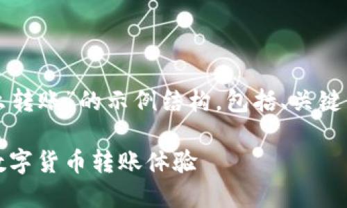 在此提供一个关于“Tokenim国内怎么转账”的示例结构，包括、关键词、详细介绍，并附上相关问题的解答。

Tokenim国内转账指南：轻松快捷的数字货币转账体验