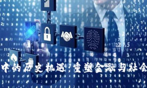 区块链中的历史机遇：重塑金融与社会的未来