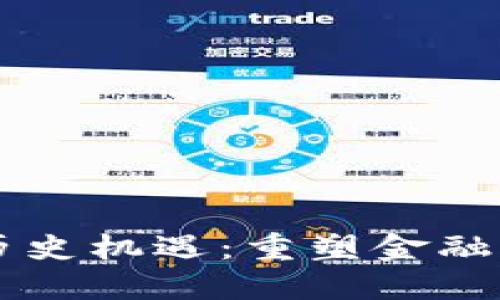 区块链中的历史机遇：重塑金融与社会的未来