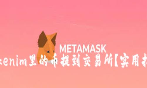 如何将Tokenim里的币提到交易所？实用指南与技巧
