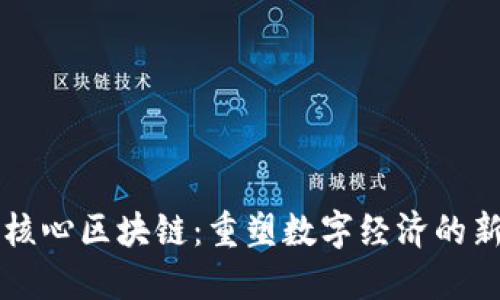 产业核心区块链：重塑数字经济的新引擎