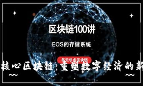产业核心区块链：重塑数字经济的新引擎