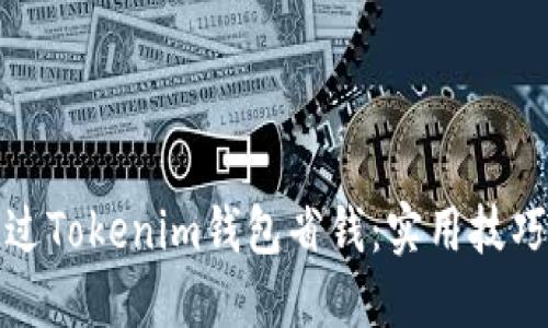 如何通过Tokenim钱包省钱：实用技巧与策略