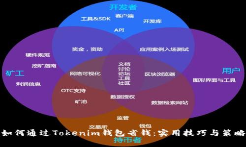 如何通过Tokenim钱包省钱：实用技巧与策略