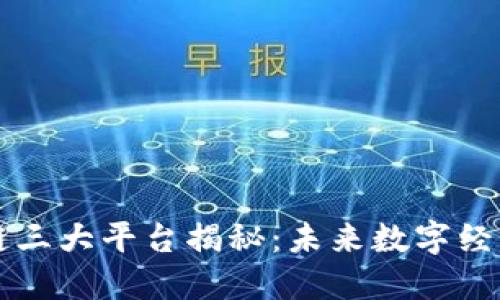 中国区块链三大平台揭秘：未来数字经济的引领者