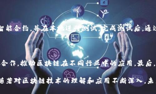 SIM2是一种专注于智能合约和去中心化应用的区块链平台。它通过结合先进的技术和用户友好的界面，旨在为开发者提供一个高效且安全的环境，以构建和部署分布式应用程序。以下是对SIM2的详细介绍以及它的特点、功能和应用场景的探索。

### SIM2区块链的发展背景

随着区块链技术的不断发展，越来越多的区块链平台涌现，其中SIM2的出现是为了满足智能合约和去中心化交易的特定需求。传统区块链在处理智能合约时存在的效率低下和费用高的问题促使了SIM2的开发。通过创新的共识机制和的网络架构，SIM2能够提供高速度和低成本的交易，同时确保网络安全性和去中心化。

### SIM2的技术架构

SIM2的技术架构是其核心优势之一。它采用了一种名为“多层架构”的设计，分为数据层、网络层和应用层。这种分层设计允许各层之间的灵活交互，并为开发者提供了良好的适应性。

数据层
在数据层，SIM2使用了高性能的数据库管理系统，该系统支持快速存取和高并发处理。此层负责存储区块链上的所有数据，包括交易记录、智能合约和用户信息等。通过先进的数据压缩技术，SIM2能够在保持高效性和安全性的同时，存储空间的使用。

网络层
网络层则提供了区块链节点之间的通信协议。SIM2采用了基于P2P（点对点）网络的设计，使得每个节点都能够直接与其他节点进行交互，减少了中心化带来的潜在风险。该层使用了一种新颖的共识机制，能够快速并且公平地确认区块，确保网络的高效性和可靠性。

应用层
应用层为开发者提供了友好的开发工具和API接口，以便于他们快速构建去中心化应用。SIM2提供了一系列开源的开发工具和SDK，帮助开发者轻松创建、测试和部署智能合约。这种便利性大大降低了开发门槛，吸引了更多的项目入驻。

### SIM2的智能合约功能

智能合约是SIM2平台的核心组成部分，允许用户在没有中介的情况下自动执行合约条款。SIM2的智能合约具有灵活性和高可扩展性，能够支持多种编程语言，减少开发者在合约编写时的学习成本。通过内置的安全审计工具，开发者可以在部署前检查智能合约的安全性，降低因代码错误而导致的损失。

### SIM2的应用场景

SIM2区块链适用于多个行业，以下是一些典型的应用场景：

金融服务
金融行业是区块链应用最活跃的领域之一，SIM2能够为去中心化金融（DeFi）应用提供可靠基础。通过智能合约，用户可以在没有金融机构介入的情况下进行贷款、信用评分和资产交易，降低了操作成本，提高了交易效率。

供应链管理
在供应链领域，SIM2能够提供透明和可追溯的资产流动跟踪。通过区块链技术，参与方可以实时监控商品从生产到交付的全过程，确保每个环节都真实可靠，减少欺诈行为，提升管理效率。

物联网
随着物联网（IoT）技术的发展，SIM2可以为IoT设备提供去中心化的管理和控制平台。设备间可以通过智能合约自主交互，提升整体运行效率，并通过区块链确保数据的安全和可靠性。

### 可能相关的问题

1. **SIM2与其他区块链平台的区别是什么？**
   
   在众多区块链平台中，SIM2的特点在于其高效的性能和易用的开发环境。与以太坊相比，SIM2在交易速度和费用方面有显著优势。同时，SIM2支持多种编程语言，而以太坊主要使用Solidity，导致开发者在语言选择上受到限制。此外，SIM2的安全性和可扩展性也是其重要的竞争优势。

2. **SIM2如何解决区块链的安全性问题？**
   
   SIM2对安全性的重视体现在多个层面。首先，在共识机制上，SIM2采用了抗攻击性强的算法，使得网络更不容易受到恶意攻击。此外，SIM2还内置安全审计工具，允许开发者在智能合约部署之前进行全面的安全检查。定期的安全更新和社区的反馈机制进一步增强了平台的安全性，确保用户资产的安全。

3. **如何部署一个SIM2上的智能合约？**
   
   部署SIM2上的智能合约并不复杂。开发者首先需要安装SIM2提供的开发工具包，配置好开发环境。接下来，使用支持的编程语言编写智能合约，并在本地进行测试。完成测试后，通过SIM2的区块链浏览器将合约部署到主网。部署过程中，开发者需支付一定的手续费，确保合约的有效性。

4. **SIM2未来的发展趋势是什么？**
   
   随着区块链技术的快速发展，SIM2未来的发展有以下几个方向。首先，将持续性能，以满足更高的交易需求。其次，计划与更多行业伙伴合作，推动区块链在不同行业中的应用。最后，SIM2还打算继续增强安全性和用户体验，吸引更多开发者加入到其生态系统中。

通过以上详细讨论，您可以看到SIM2作为一个新兴的区块链平台，凭借其独特的技术优势和广泛的应用潜力，正在逐步获得市场的认可。随著对区块链技术的理解和应用不断深入，未来SIM2将可能在更多领域中发挥重要作用。