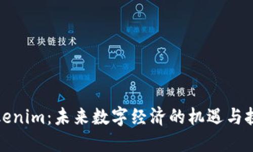 Tokenim：未来数字经济的机遇与挑战