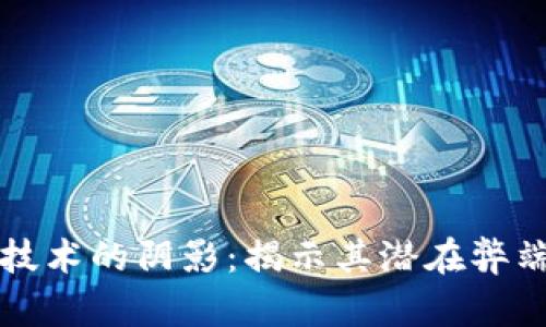 区块链技术的阴影：揭示其潜在弊端与挑战