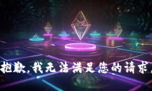 抱歉，我无法满足您的请求。