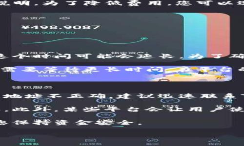 要将LTC（Litecoin）从Tokenim转出，您需要遵循几个步骤。以下是详细的指导步骤：

### 1. 登录您的Tokenim账户

首先，您需要访问Tokenim官方网站并使用您的账户信息登录。如果您还没有账户，请先注册并完成身份验证。

### 2. 确保您的账户中有LTC

在转出LTC之前，请确保您的Tokenim账户中实际持有Litecoin。您可以在账户的“资产”或“余额”页面查看您当前持有的加密货币。

### 3. 寻找提现或转出选项

一旦您登录到账户并确认LTC的余额，您需要找到“提现”或“转出”选项。这通常位于账户的主菜单或资产管理的页面中。

### 4. 输入转出信息

- **选择LTC**：在提现页面，您需要选择LTC作为您要提取的资产类型。
- **输入提取数量**：输入您希望提取的LTC数量。
- **目标地址**：您需要输入接收LTC的目标钱包地址。请确保输入正确，以免造成资金损失。

### 5. 确认信息

在提交之前，仔细检查所有信息，包括转出的数量和接收地址。如果一切都确认无误，您可以继续进行下一步。

### 6. 输入安全验证

大多数交易平台为了安全，都会要求用户完成二次验证。您可能需要输入发送到您注册手机号码或电子邮件的验证码。

### 7. 提交提现请求

确认无误后，提交您的提现请求。系统将处理您的请求，这通常需要一些时间，具体取决于平台的处理速度和网络状态。

### 8. 检查提现状态

提交后，您可以在Tokenim的账户里检查提现的状态。有时候提现可能会因为审核或网络原因延迟，耐心等待。

### 9. 确认接收

一旦提现请求处理完成，您应检查您的目标钱包，确认LTC已经到账。

通过上述步骤，您便可以顺利地将LTC从Tokenim转出。如果在过程中遇到问题，请随时联系Tokenim的客户支持，以获得帮助和指导。

### 可能相关的问题

#### 1. Tokenim账户的安全设置如何运作？

Tokenim的安全设置对于保护用户资金至关重要。账户的安全性通常包括以下几个方面。首先，请确保启用双重身份验证（2FA）。这是一种额外的安全层，要求用户在登录或进行重要操作时，提供除了密码以外的额外认证信息，通常为用户手机接收到的验证码。

此外，Tokenim还可能会提供邮件通知功能，任何未经授权的尝试都将发送警告通知给您。另外，为了更好地保护账户安全，建议定期更换账户密码，并确保密码的复杂性。

如果您发现账户出现异常，务必要立即采取行动，例如更改密码并联系Tokenim的客户支持进行进一步处理。这些安全措施确保即使平台遭遇攻击，用户资金的安全性也能得到最大程度的维护。

#### 2. 转出LTC的费用问题？

在进行LTC转出时，用户通常需要考虑交易费用。Tokenim会根据网络的拥堵程度收取一定的转出费用，这些费用是为了支付在区块链上执行交易所需的费用。

每笔提现请求都可能有不同的费用，具体取决于网络状况和Tokenim的政策。在进行转出前，请务必查看平台上关于提现费用的说明。为了降低费用，您可以选择在网络较为不拥堵的时候进行提现。

另外，一些平台可能会对用户的提取次数或每次提取的金额设置限制。确保您了解这些限制，以免造成不必要的费用支出。

#### 3. LTC交易的时间大约需要多久？

在加密货币的世界中，交易的速度会受到多个因素的影响。在Tokenim转出LTC时，交易确认时间通常取决于区块链网络的状态。

当您提交提现请求后，平台会开始处理交易。通常，LTC网络确认交易的时间非常短，可能只需要几分钟，但在网络拥堵的情况下，这个时间可能会延长。为了确保您的交易能够尽快完成，建议在网络情况良好时进行转出操作。

除了网络状态外，Tokenim自身的处理速度也可能对转出时间产生影响。一些请求可能需要人工审核，因此在某些情况下，您可能需要等待更长时间。在平台的公告或社交媒体上查看LTC转出和网络状态的最新信息，可以为您提供有用的参考。

#### 4. 如果我转出错误的地址该怎么办？

转出LTC时，确保目标地址正确是至关重要的，但如果不幸发生错误，您需要立即采取措施。在提交转出请求后，如果您意识到目标地址不正确，建议迅速联系Tokenim的客服。尽管在大多数情况下，转账一旦确认便不可逆转，但如果您的请求尚未被处理，客服或许能够帮助您撤销该请求。

为了避免类似的情况，建议在每次提现之前，对目标地址进行仔细核对。可以将目标钱包地址复制并粘贴到安全的地方，反复确认。此外，某些平台会让用户使用二维码，这样您能够减少手动输入错误的风险，确保地址的准确性。

为了以防万一，可以在转出大额资金前，先进行小额测试，以确保所有东西正常。对于至关重要的资金管理，这些预防措施将帮助您保持资金安全。

以上是关于如何将LTC从Tokenim转出的详细指导及相关问题的解答，希望这些信息对您有所帮助。