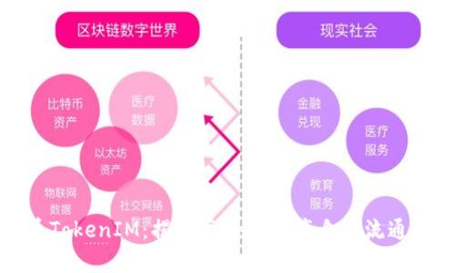 火币提币TokenIM：揭开区块链资产自由流通的新篇章