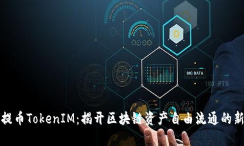 火币提币TokenIM：揭开区块链资产自由流通的新篇章