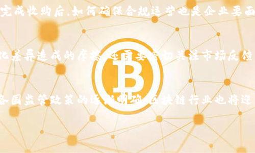 收购区块链是指通过购买、合并或投资的方式获取区块链相关企业或技术的所有权，这种做法通常是为了拓展业务、获取技术能力或增强市场竞争力。在当今快速发展的数字经济环境中，区块链技术因其透明性、安全性和去中心化等特点而受到广泛关注，越来越多的企业和投资者意识到这一技术的潜力，通过收购区块链相关企业来实现战略转型或技术突破。

### 收购区块链的背景

随着比特币和其他加密货币的崛起，区块链技术逐渐进入公众视野。区块链不仅仅是加密货币的基础技术，它还在供应链管理、金融服务、社交媒体、物联网等多个领域展现出巨大应用潜力。因此，越来越多的公司希望通过收购相关技术和企业来提升自身的技术实力，同时抢占市场先机。

### 收购区块链的方式

1. **直接收购**：企业可以直接购买另一个拥有区块链技术或产品的公司，这通常涉及到大量的资金和资源。在这种方式下，收购方会整合目标公司的技术与资源，快速提升自身竞争能力。

2. **合资企业**：通过与已有区块链企业合作，共同成立合资公司。这样，企业可以共同研发，减轻单方面的投资压力，同时降低市场风险。

3. **战略投资**：企业可以选择对区块链初创公司进行投资，这种方法可以让投资者在享受未来收益的同时，保持对公司整体控制权的相对灵活性。

4. **技术授权与合作开发**：企业可以与区块链企业达成技术授权或共同开发协议，获得技术的使用权，而不需要完全收购目标公司。这种方法关注于技术的引入与应用，便于降低初期投入风险。

### 收购区块链的目的

- **技术整合**：通过收购，将新技术整合到现有产品中，以提升产品竞争力。
- **市场扩展**：通过收购进入新的市场领域或扩大现有市场份额，实现业务增长。
- **人才获取**：通过收购获取一支技术团队，以提升自身的研发能力。
- **风险分散**：通过收购、合作来分散市场风险，增强公司的整体抗压能力。

### 收购区块链的优势

- **迅速进入市场**：相较于自主研发，收购可以大幅度压缩市场进入的时间。
- **可获得成熟技术**：收购的公司通常已经有成熟的技术或产品，能够快速为收购方所利用。
- **资源整合**：通过收购，不同企业的资源可以得到有效整合，实现资源的最大化利用。

### 收购区块链的挑战

- **技术整合难度**：不同企业之间的技术架构可能存在差异，整合过程可能复杂。
- **文化冲突**：两家企业的文化差异可能导致员工之间的合作困难。
- **市场的不确定性**：区块链市场瞬息万变，收购决策需要高瞻远瞩，避免短期趋势的误导。

### 可能相关的问题

1. 区块链收购的成功案例有哪些？
在区块链快速发展的背景下，涌现出许多成功的收购案例。例如，一些大型银行收购了区块链技术公司，以期提升自身的技术实力。知名技术公司如IBM和微软也不断通过收购区块链初创企业来加强对区块链的布局。这些公司通过收购，迅速构建了一整套完善的区块链服务，助力其在数字经济中的竞争力。

2. 收购区块链企业需要注意哪些法律和监管问题？
区块链领域存在许多复杂的法律和监管问题，例如数据隐私保护和合规性问题。收购方需要充分了解目标公司的合规性，以及相关法律在不同国家的差异。在完成收购后，如何确保合规运营也是企业要面临的重要挑战。此外，针对加密货币的法律法规也在不断变化，企业需要保持灵活应对。

3. 收购区块链公司后，如何最大化其价值？
收购后企业如何最大化其价值是一个复杂的问题。首先，企业需要制定可行的整合计划，确保对资源的有效利用。此外，还要关注团队文化的融合，以避免因文化差异造成的摩擦。还需要密切关注市场反馈，持续产品和服务，以提升客户满意度和市场表现。

4. 区块链技术的未来趋势是什么？
随着区块链技术的不断发展，其未来趋势将向更加智能化、普及化和标准化方向迈进。从金融服务到供应链管理，区块链将被越来越多的行业采纳。同时，随着各国监管政策的逐渐明确，区块链行业也将迎来更为成熟和规范的发展环境。企业应把握这一趋势，及时做出调整和应对，以保持在行业中的竞争力。

以上是关于“收购区块链是什么意思”的详细介绍及相关问题的分析。希望能够帮助您更加深入地理解这个领域。