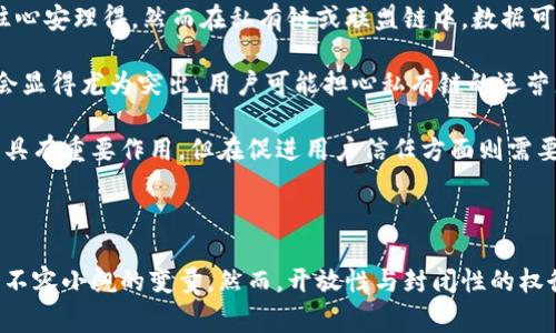 区块链的封闭性通常指的是区块链网络在数据共享、修改和访问方面的限制与控制。根据区块链的类型和把它应用于的场景，封闭性可以体现为信息的不可更改性、用户访问的权限限制以及对智能合约或数据的访问控制等。以下是对区块链封闭性的一些详细探讨。

### 封闭性类型

区块链类型主要分为公有链、私有链和联盟链，每种链的封闭性表现不同。

#### 公有链

公有链是完全开放的，任何人都可以参与到网络中，不论是作为用户还是矿工。这种链的透明性高，不同的参与者可以随时查看和验证链上的所有交易信息。但是，公有链也会因为其开放性而面临一些安全问题，例如恶意攻击。虽然所有的交易信息都是公开的，但各参与者的身份是匿名的。因此，攻击者很难直接针对特定用户。

#### 私有链

私有链则是封闭的，只有特定的成员（企业或组织）能够访问。这种链通常用于企业内部操作，可以保证数据的安全性和隐私性，因为信息只在信任的参与者之间共享。私有链可以通过设定访问控制策略来增强其封闭性，例如只有拥有特定权限的用户才能执行智能合约或者修改某些关键的数据。

#### 联盟链

联盟链是介于公有链和私有链之间的一种类型，它由多个组织共同维护，每个组织在一定权限下可以加入或退出。在这种链中，虽然参与者是有限的，但所获取的信息可能会比私有链更透明，适合于需要合作的行业，比如金融、供应链等。联盟链的封闭性主要由参与组织设定的规则和协议所控制。

### 封闭性对区块链的影响

封闭性对区块链的影响是多方面的。

#### 数据隐私保护

在一些应用场景，数据隐私是非常重要的。私有链和联盟链可以通过封闭性保护敏感数据，确保只有授权用户可以访问或操作数据。这在医疗、金融等行业尤为重要，因为这些领域涉及大量的个人和商业敏感信息。

#### 安全性增强

封闭性提高了区块链的安全性。通过限制谁可以参与和查看网络，恶意攻击的风险会下降，特别是在私有链中，只有可信任的机构可以访问和操作数据。这种加固的安全性可以鼓励更多公司和组织采纳区块链技术，从而增加其应用范围。

#### 灵活性与管理

由于私有链和联盟链的封闭性，企业可以根据需求灵活管理网络，定制规则和智能合约。这种灵活性使其更容易在特定情况下实施法律和监管要求。

#### 潜在的局限性

然而，封闭性也可能导致一些局限性。例如，私有链和联盟链的应用在公共透明性方面会受到限制，从而可能缺乏公信力。在某些情况下，用户可能会对封闭链的透明性产生质疑，从而影响其采用与普及。

### 相关问题及解答

#### 问题一：区块链的开放与封闭对其应用的影响如何？

区块链的开放与封闭对其应用的影响

区块链作为一种新兴技术，其开放与封闭性在不同的场景下会对其应用产生重要影响。在开放的公有链中，所有的交易和数据都是透明可见的，这使得其在去中心化金融（DeFi）、加密货币支付等领域得到了广泛的应用。用户可以放心交易，因为所有的数据都可以被验证和追踪。然而，这种开放性也容易受到攻击，影响链的安全性。

相反，私有链则适合用于企业内部应用，如财务结算、供应链管理等场景。这类链内的数据隐私性与安全性相对更高，企业可以通过设定访问权限，确保其敏感信息的安全。因此，虽然开放性有助于普及和透明，而封闭性则提供了更高的安全和数据保护，最终的选择依赖于具体应用的需求和目标。

#### 问题二：在企业环境中，为什么选择私有链而不是公有链？

在企业环境中选择私有链的理由

私有链由于其封闭性，已成为企业进行区块链操作的优选。首先，私有链能够提供更好的数据隐私保护，保持商业机密和客户的敏感数据不会被外部人员暴露。这对许多行业，尤其是金融服务和医疗领域至关重要。在这些行业中，数据安全和合规性是极其重要的，私有链的访问权限可以充分满足这些需求。

其次，私有链通常具有更高的交易速度和效率。由于参与者数量较少以及节点过滤，交易确认的时间可能会显著减少，从而提升了整体的运营效率。此外，私有链的治理模式相对简单，决策流程也更灵活，企业可以根据自身需求快速调整网络规则和操作。

最后，虽然公有链的透明性有助于增强信任，但在某些情况下，企业更关注的是操作的灵活性和控制权，私有链可以维护私密性并减少外部干扰。这种可控性对于企业在竞争激烈的市场中获取优势至关重要。

#### 问题三：联盟链的封闭性如何实际应用于特定行业？

联盟链的封闭性在特定行业中的应用

联盟链作为一种结合公有链与私有链特性的区块链类型，非常适合于需要多个组织联合合作的行业，如金融、供应链和医疗等。在这些行业中，成员通常会因为数据共享的需求而趋向于采用联盟链。

举例来说，在金融行业，通过联盟链各参与银行可以在不暴露客户敏感数据的前提下共享交易信息与信用记录。这样的操作使得客户审核流程更为快捷且透明，同时降低了欺诈风险。这种情况下联盟链的封闭性允许不同银行只对其成员共享特定的数据，确保了信息的敏感性和安全性。

在供应链管理中，联盟链可以让多个供应商、制造商和分销商共享产品的流通过程和状态，每个参与者都可以在链上记录和核实相关的交易信息，以确保产品的来源可追溯。每个参与者的访问权限则可以通过智能合约灵活设定，从而增强了数据的隐私性。

医疗领域也在逐步采纳联盟链来管理患者记录。医院之间可以安全地共享患者的医疗历史而不违反隐私法规，通过联盟链的不变性原则，确保记录的真实性与完整性，有助于提供更为精准的医疗服务。

#### 问题四：区块链的封闭性如何影响用户的信任？

区块链封闭性对用户信任的影响

用户对区块链技术的信任主要源自其透明性和可验证性。但是，当链的封闭性增强时，这种信任可能会受到影响。在公有链中，由于每个人都可以验证交易，用户往往心安理得，然而在私有链或联盟链中，数据可访问性受到限制，可能引起用户的怀疑。

例如，如果一家机构在使用私有链来管理其金融交易，而用户无法查看相关的交易数据，用户可能会对这家机构的诚信产生质疑。这种情况尤其在涉及大量金钱时会显得尤为突出。用户可能担心私有链的运营者会操纵数据，导致最终结果不公。

尽管如此，厂家可以通过其他机制来回应这种不信任，例如第三方审计、采用公证服务以及定期发布透明报告等。因此，虽然封闭性在提供数据安全性和隐私性方面具有重要作用，但在促进用户信任方面则需要采取额外的措施来完美平衡。企业和机构需要在保护隐私与透明度之间找到最佳的折中，才能增强用户的信任。

### 结论

区块链的封闭性在不同类型的链中有着不同的表现，并对其应用带来了重大的影响。无论是保护数据隐私，增强安全性，还是提供灵活的管理措施，封闭性都是一个不容小觑的变量。然而，开放性与封闭性的权衡，最终将在技术应用中产生深远影响，也会直接影响最终用户的接受度与信任程度。在未来的发展中，如何平衡这两者，将是区块链技术持续发展的一个核心难题。