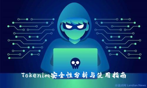 Tokenim安全性分析与使用指南