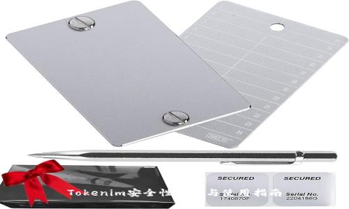 Tokenim安全性分析与使用指南