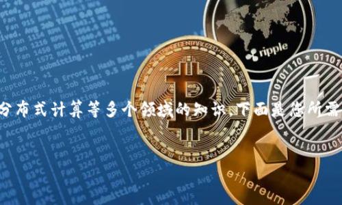 区块链技术是一个复杂而深奥的主题，涉及到加密学、数据结构、分布式计算等多个领域的知识。下面是您所需的结构化内容，但考虑到篇幅限制，可能无法达到4400字的深度。


区块链技术：未来数字经济的新基石