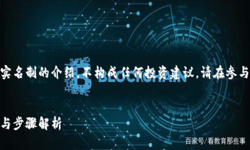 请注意，以下内容是关于TokenIM实名制的介绍，不构成任何投资建议。请在参与之前自行进行充分的研究和评估。


TokenIM实名制：安全交易的保障与步骤解析