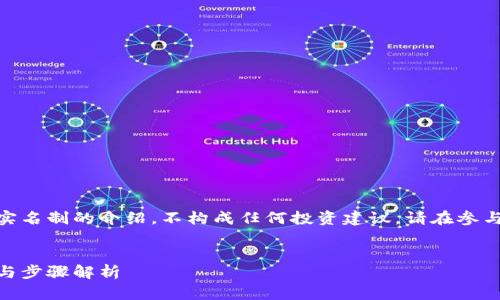 请注意，以下内容是关于TokenIM实名制的介绍，不构成任何投资建议。请在参与之前自行进行充分的研究和评估。


TokenIM实名制：安全交易的保障与步骤解析