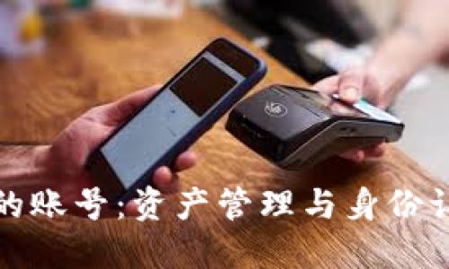 区块链时代的账号：资产管理与身份认证的新机遇