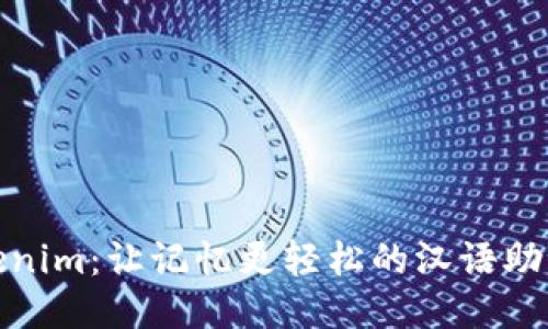 Tokenim：让记忆更轻松的汉语助记词